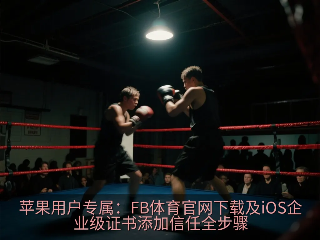 手机应用管理与安全信任配置流程图